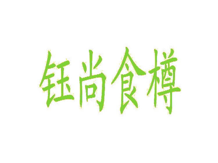 鈺尚食樽商標(biāo)轉(zhuǎn)讓