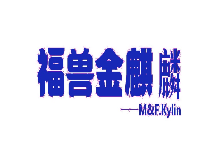 福兽金麒麟 M&F.KYLIN