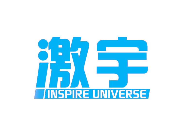 激宇 INSPIRE UNIVERSE