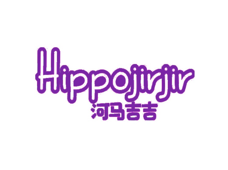 河馬吉吉 HIPPOJIRJIR