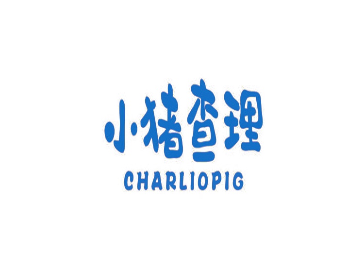 小豬查理 CHARLIOPIG