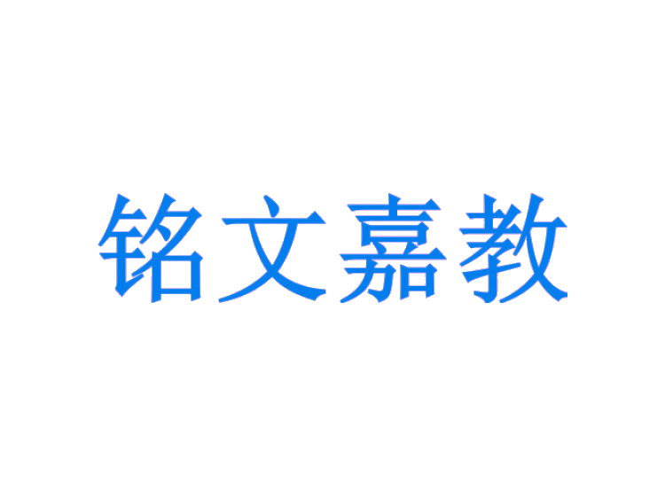 铭文嘉教