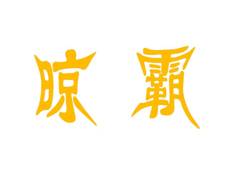 晾霸商標(biāo)轉(zhuǎn)讓