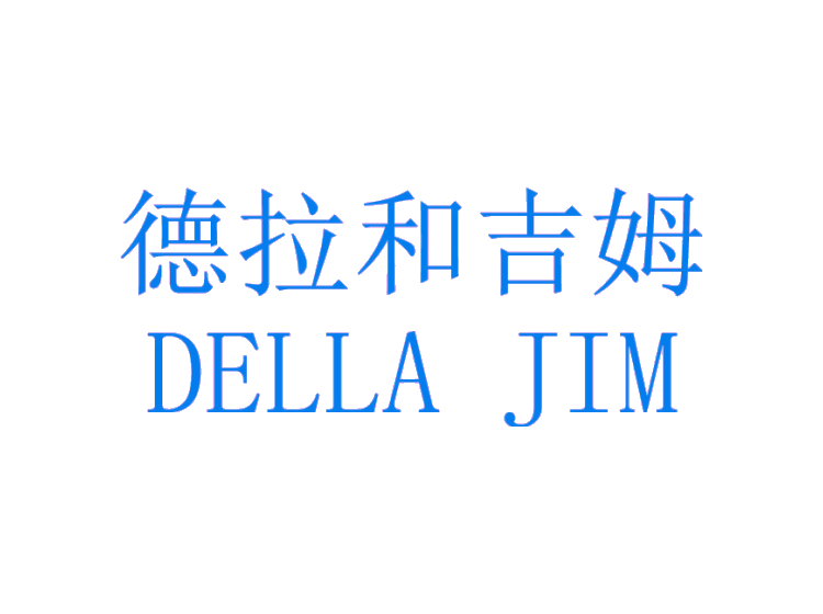 德拉和吉姆 DELLA JIM商标转让