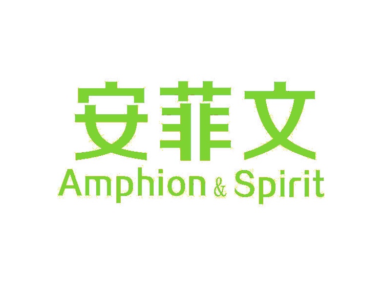 安菲文 AMPHION&SPIRIT