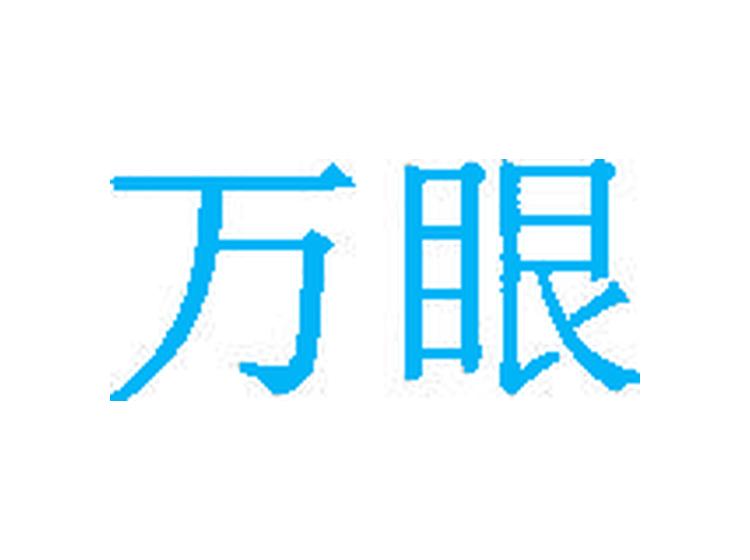 萬(wàn)眼商標(biāo)轉(zhuǎn)讓