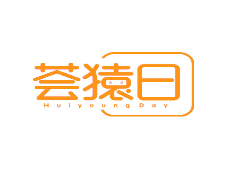 薈猿日 HUIYOUNG DAY商標(biāo)轉(zhuǎn)讓