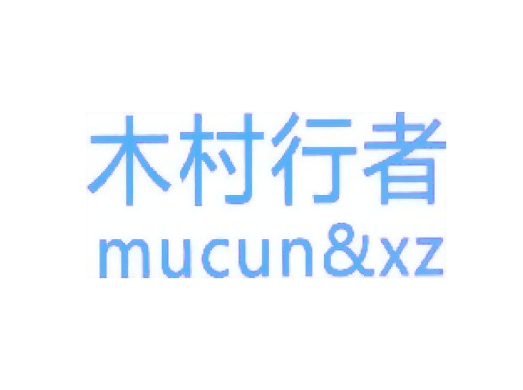 木村行者 MUCUN&XZ