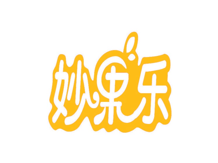 妙果樂商標(biāo)轉(zhuǎn)讓