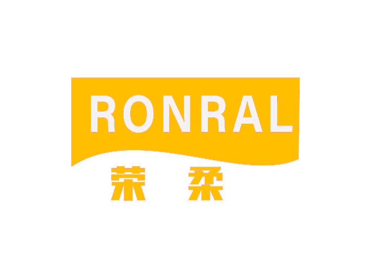 荣柔 RONRAL商标