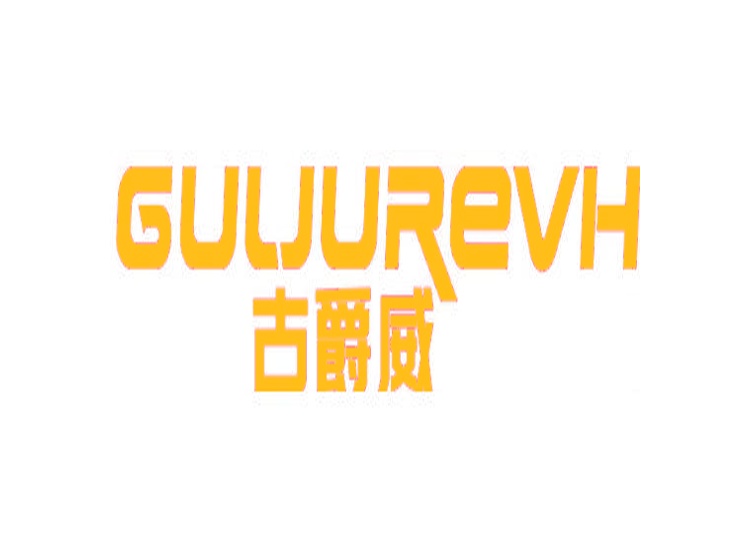 古爵威 GULJUREVH