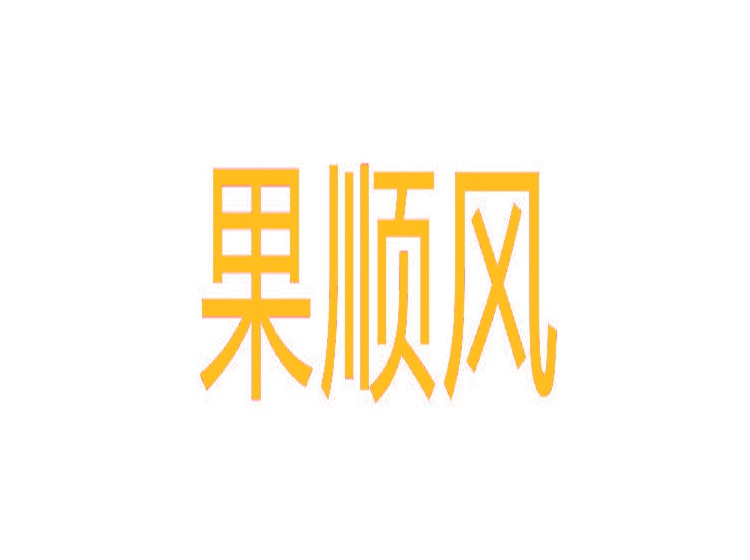 果順風(fēng)