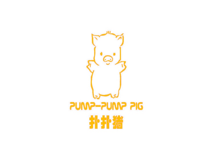扑扑猪 PUMP-PUMP PIG商标转让