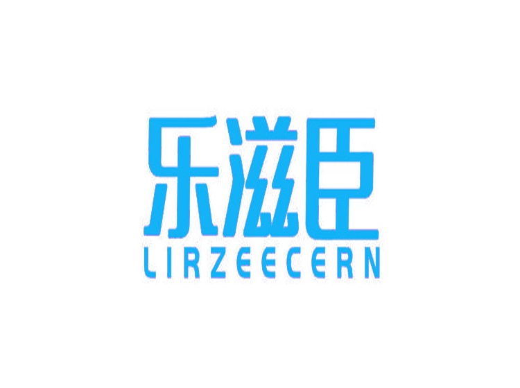 樂(lè)滋臣 LIRZEECERN