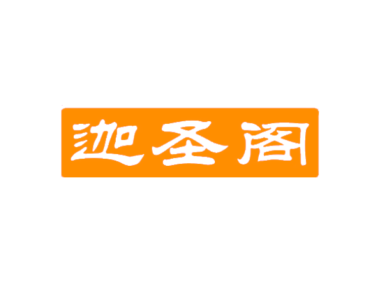 迦圣阁