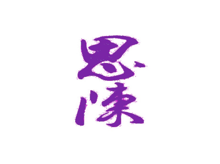 思陳商標(biāo)轉(zhuǎn)讓