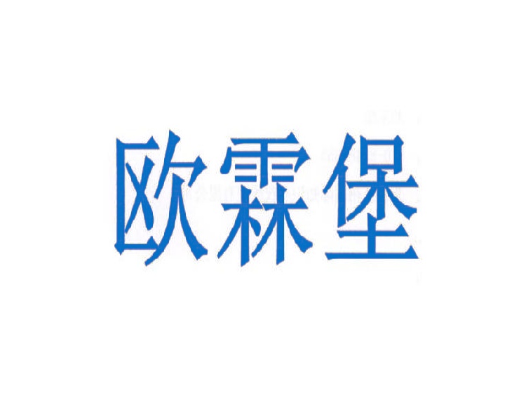 歐霖堡商標(biāo)轉(zhuǎn)讓