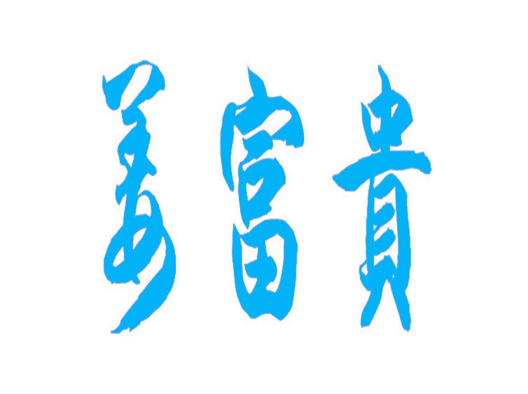 姜富貴商標(biāo)轉(zhuǎn)讓