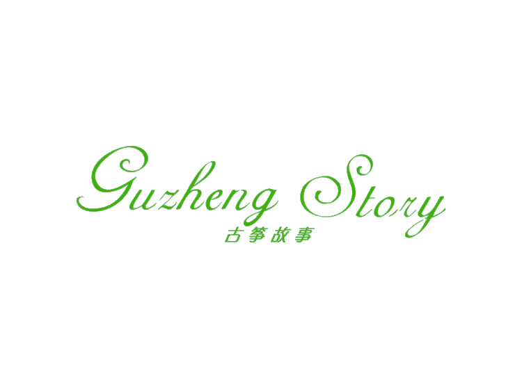 古筝故事 GUZHENG STORY商标