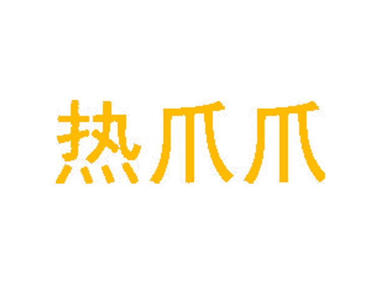 熱爪爪商標(biāo)轉(zhuǎn)讓