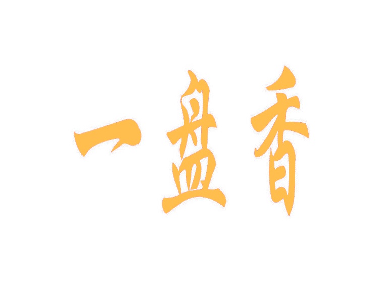 一盤香商標轉(zhuǎn)讓