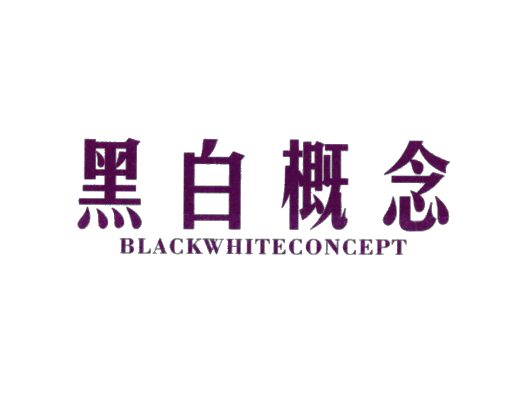 黑白概念 BLACKWHITECONCEPT