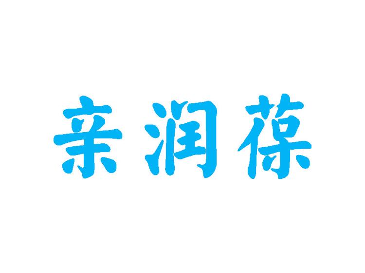 親潤(rùn)葆