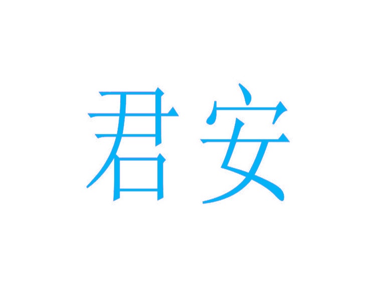 君安商標(biāo)轉(zhuǎn)讓