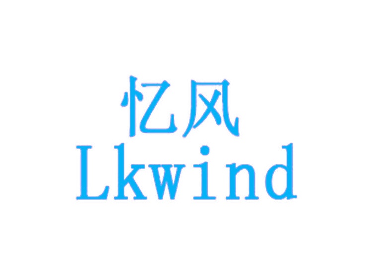 忆风 LKWIND商标转让