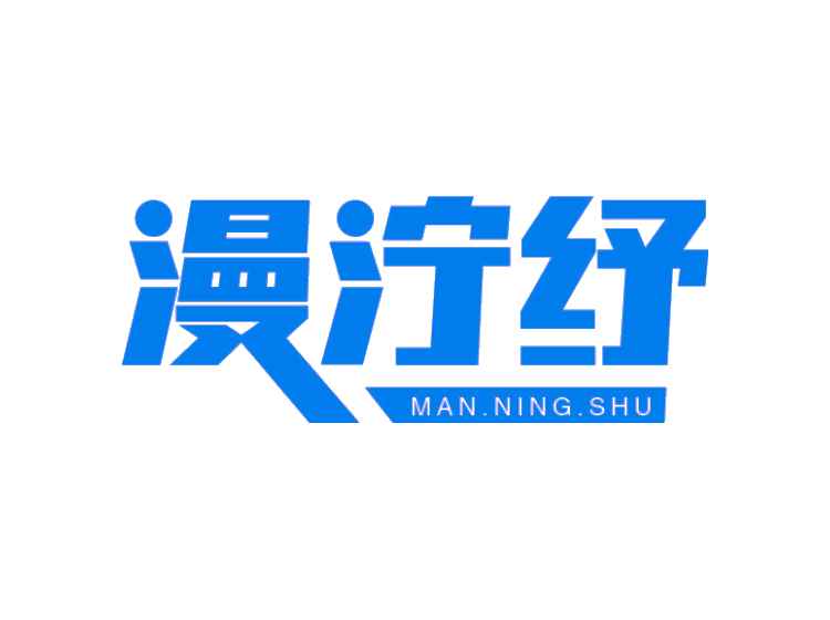 漫濘紓