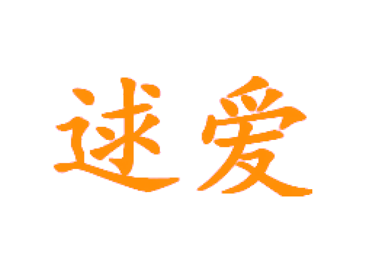 逑愛商標(biāo)轉(zhuǎn)讓