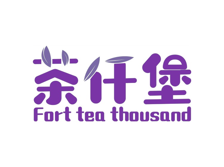 茶仟堡 FORT TEA THOUSAND