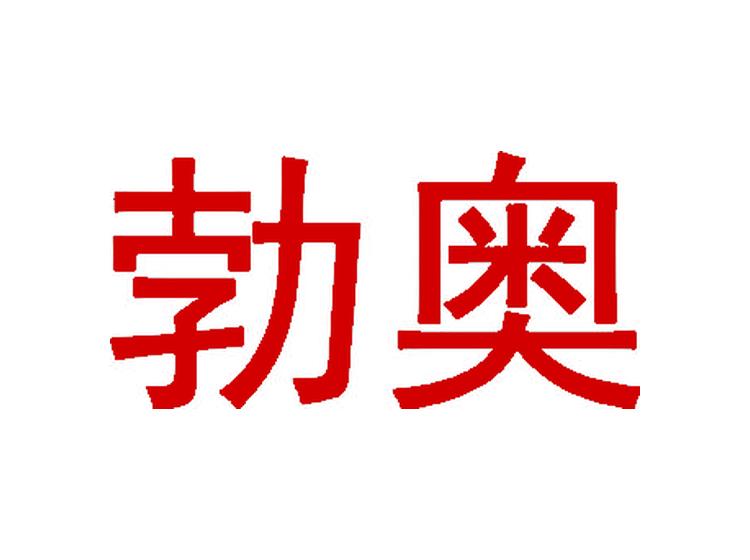 勃奧商標(biāo)轉(zhuǎn)讓