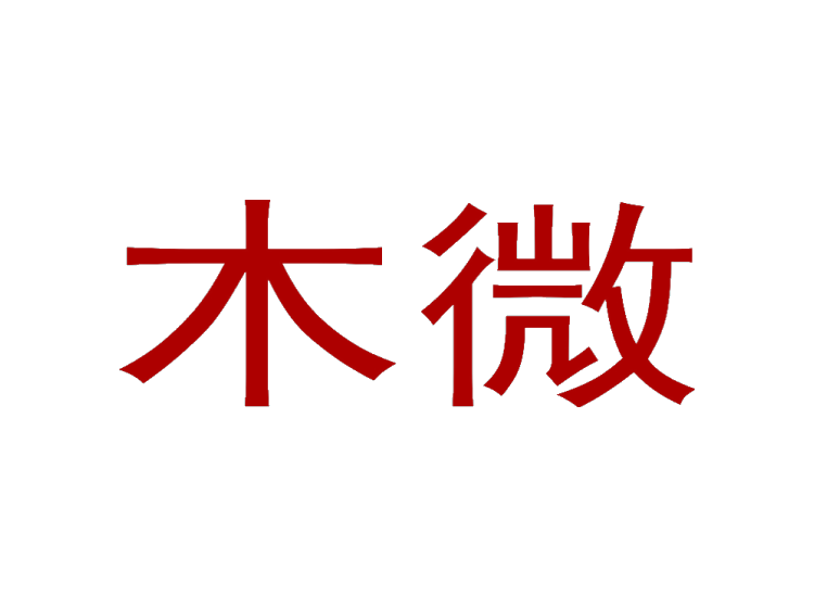 木微商標(biāo)轉(zhuǎn)讓