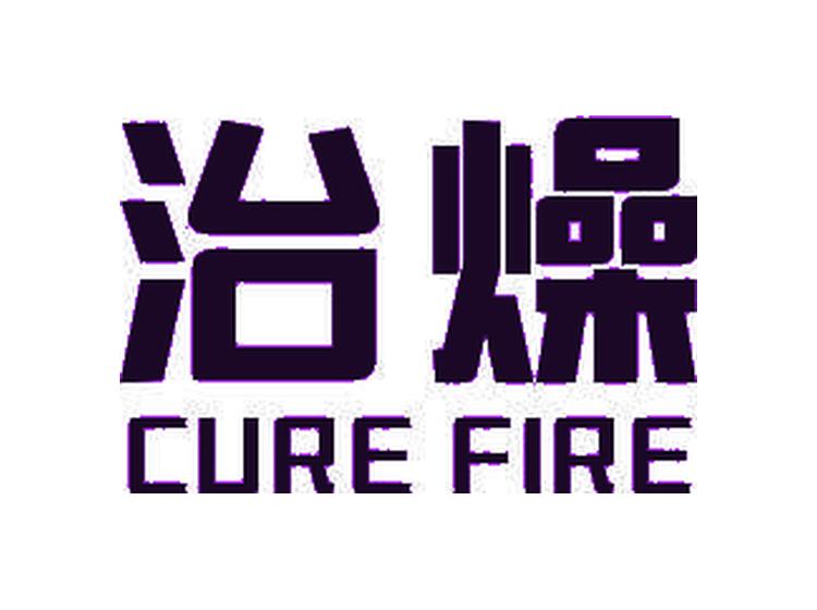 治燥  CURE FIRE