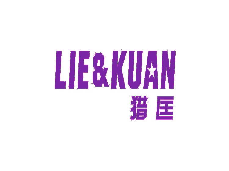 獵匡 LIE&KUAN商標(biāo)轉(zhuǎn)讓