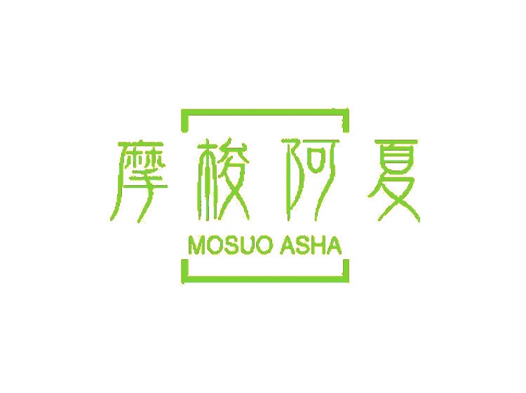 摩梭阿夏 MOSUO ASHA商标转让
