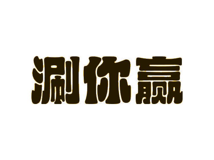 涮你贏商標(biāo)轉(zhuǎn)讓