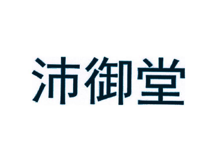 沛御堂