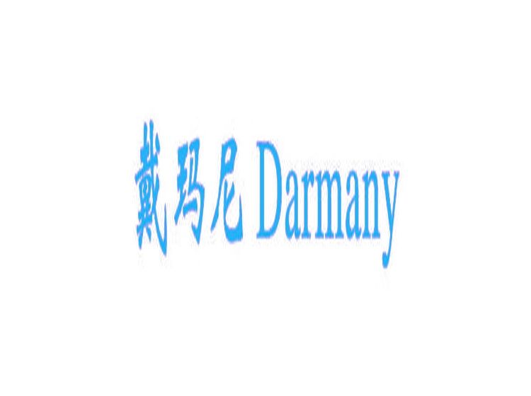 戴玛尼  DARMANY