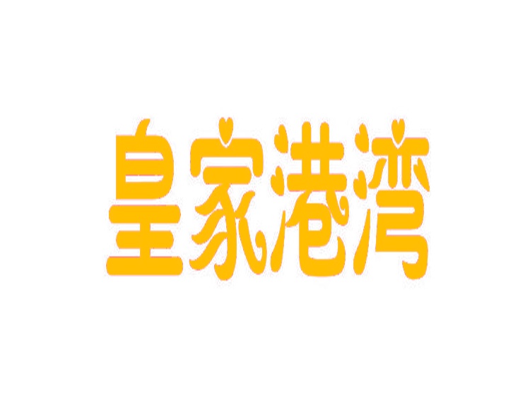 皇家港灣商標(biāo)轉(zhuǎn)讓