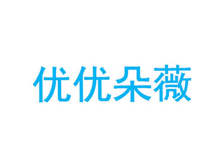優(yōu)優(yōu)朵薇