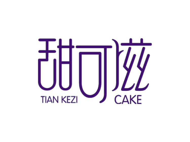 甜可滋 TIAN KEZI CAKE商标