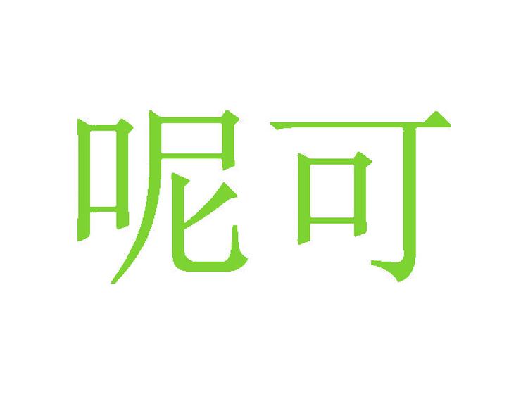 呢可商標(biāo)轉(zhuǎn)讓