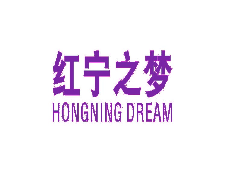红宁之梦 HONGNING DREAM