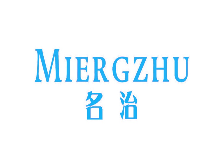 名治 MIERGZHU