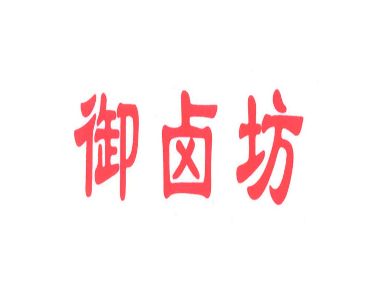 御鹵坊商標(biāo)轉(zhuǎn)讓