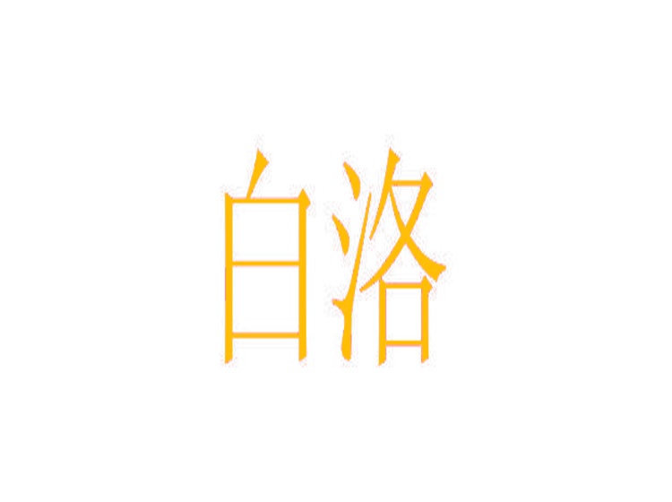 白洛商標(biāo)轉(zhuǎn)讓