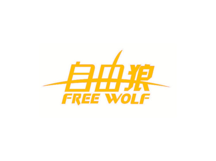 自由狼 FREE WOLF