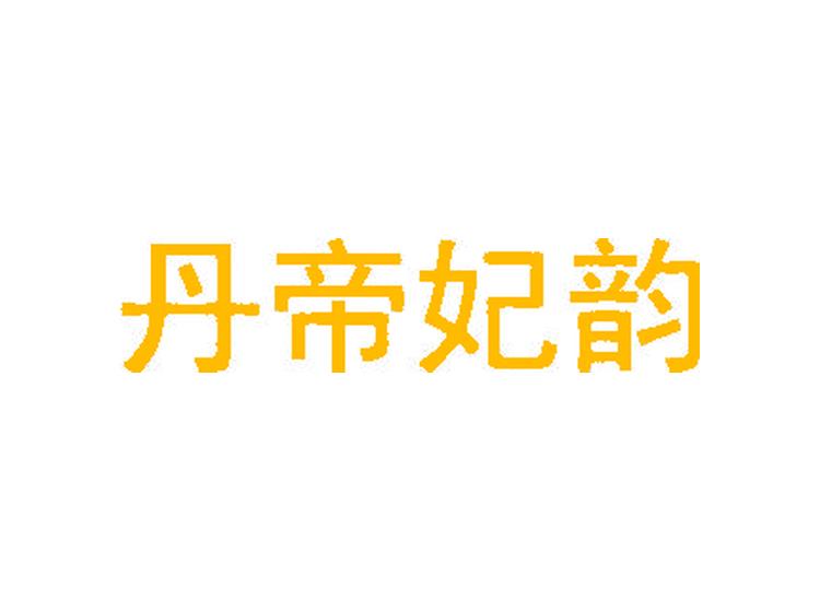 丹帝妃韻